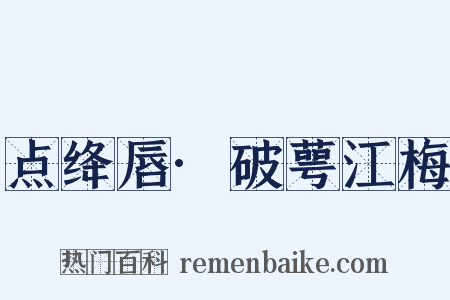 点绛唇·破萼江梅是什么意思的图片